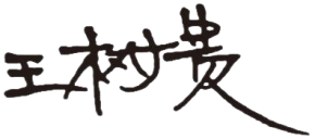 董事長簽字.png